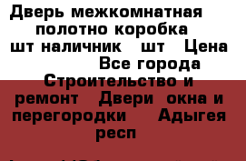 Дверь межкомнатная “L-26“полотно коробка 2.5 шт наличник 5 шт › Цена ­ 3 900 - Все города Строительство и ремонт » Двери, окна и перегородки   . Адыгея респ.